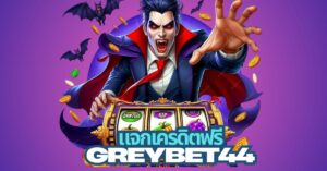 greybet4 แจกเครดิตฟรี